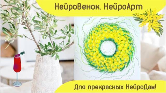 НейроВенок. Мимоза. НейроАрт. С праздником 8 марта!