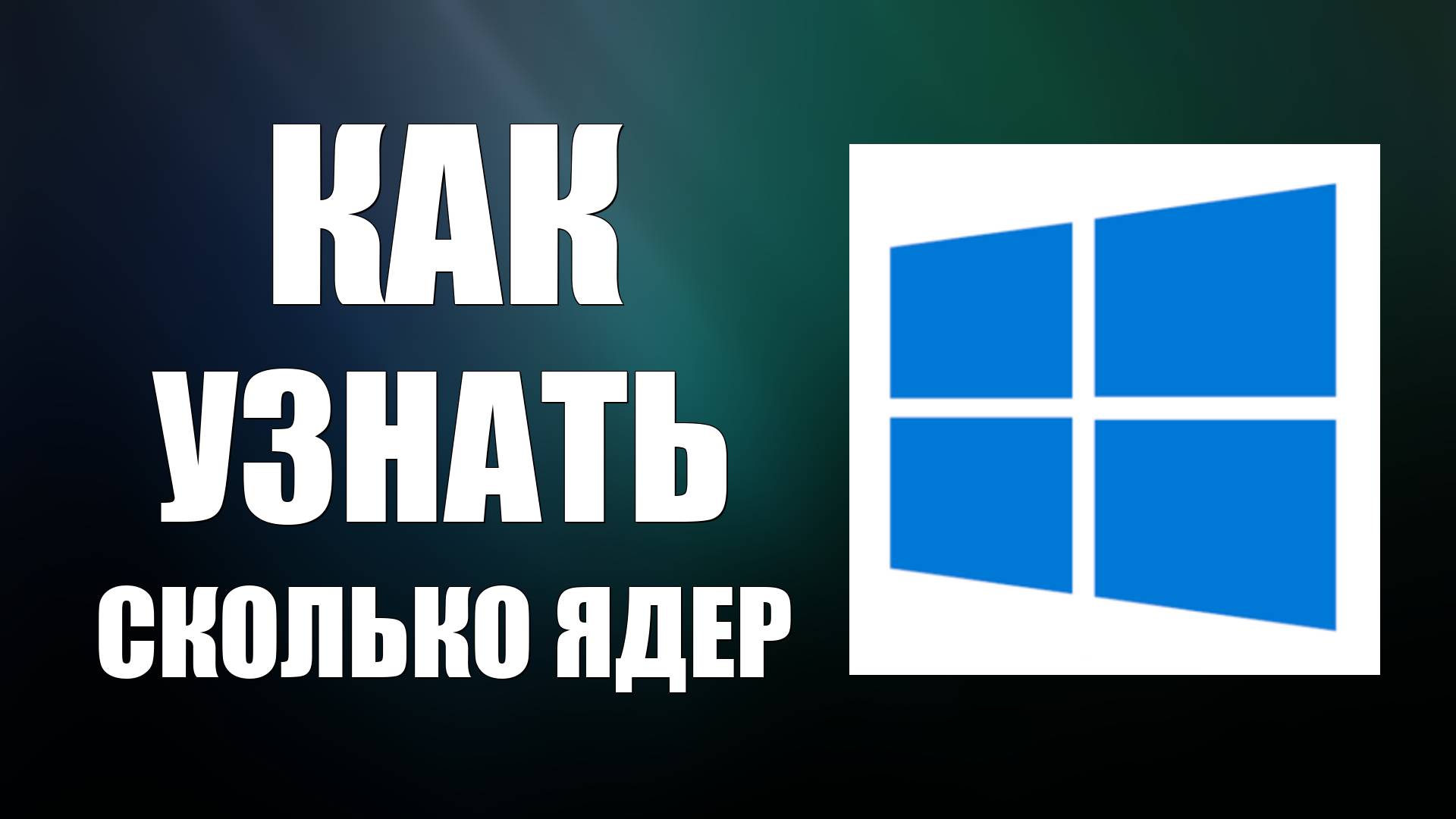 Как Узнать Сколько Ядер в Процессоре на Компьютере Виндовс. Ядра в Windows на ПК смотреть онлайн