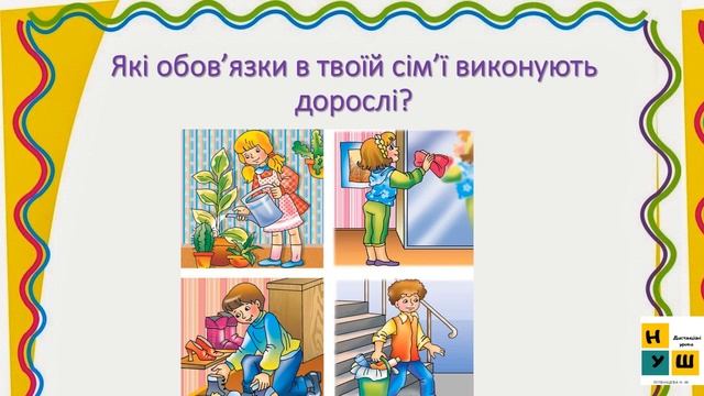 ЯДС 1 клас урок 21 Обов’язки у сім’ї автор підручника Жаркова смотреть онлайн