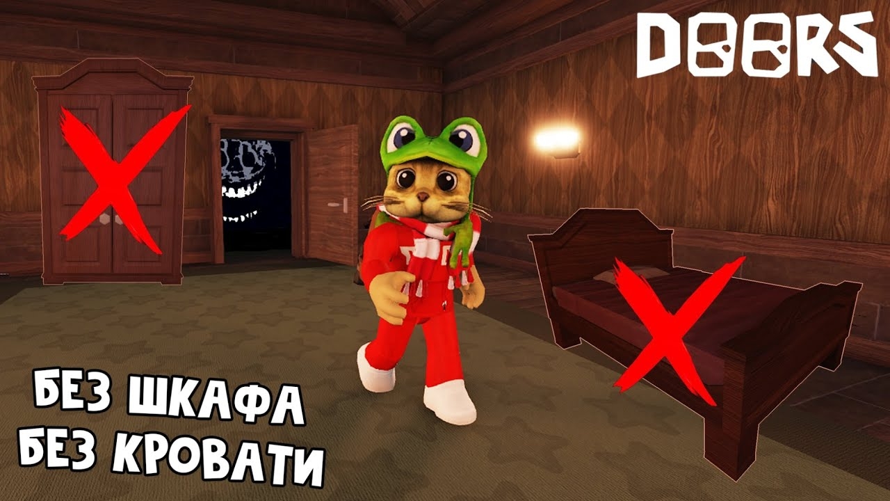 Прохожу 100 ДВЕРЕЙ, но без ШКАФА, КРОВАТИ и РЕСПАВНА | DOORS roblox | Как выжить без шкафа в ДОРС смотреть онлайн