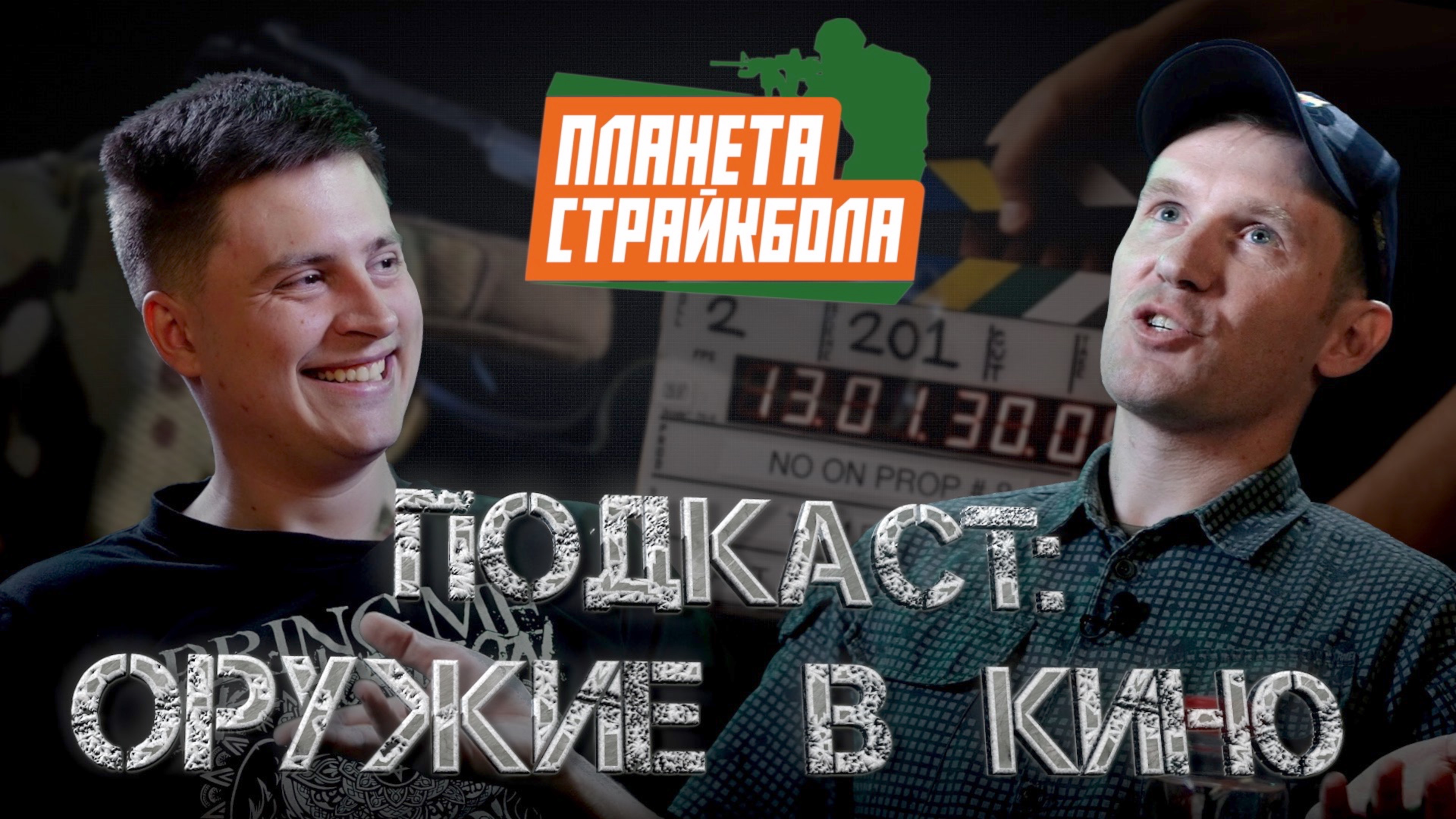 Планета Страйкбола. Подкаст: оружие в кино