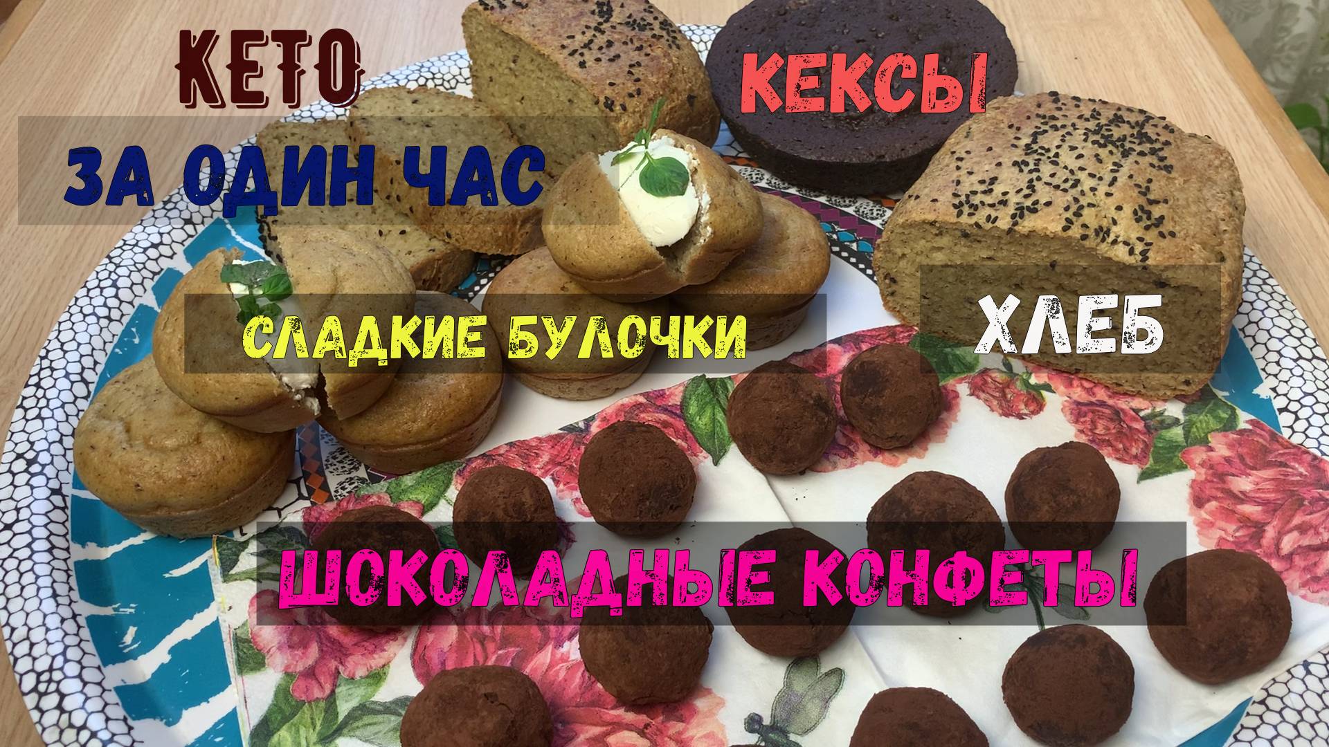 Кондитерская без сахара и глютена