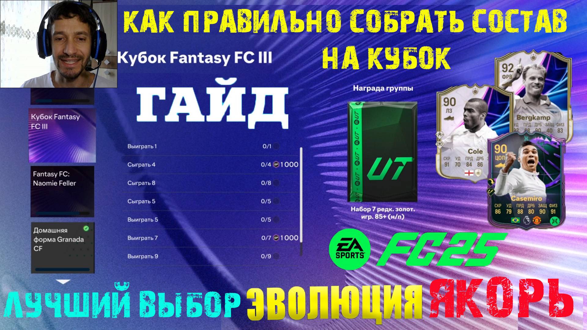 КАК ПРАВИЛЬНО СОБРАТЬ СОСТАВ ПОД КУБОК FANTASY FC III FUT 25 ★ ЛУЧШИЙ ВЫБОР ДЛЯ ЭВОЛЮЦИИ ЯКОРЬ FC 25 смотреть онлайн