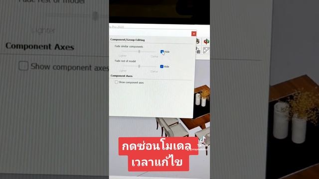 กดซ่อนโมเดล sketchup เวลาที่แก้ไข смотреть онлайн