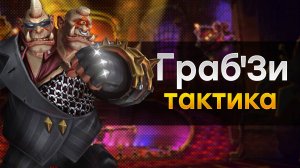 [Тактика] Граб'Зи | Освобождение Нижней Шахты