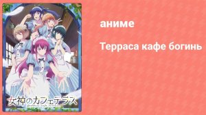 Терраса кафе богинь 1 сезон 10 серия (аниме-сериал, 2023)