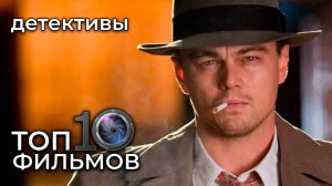ТОП 10 детективных фильмов – расследования, которые вас удивят