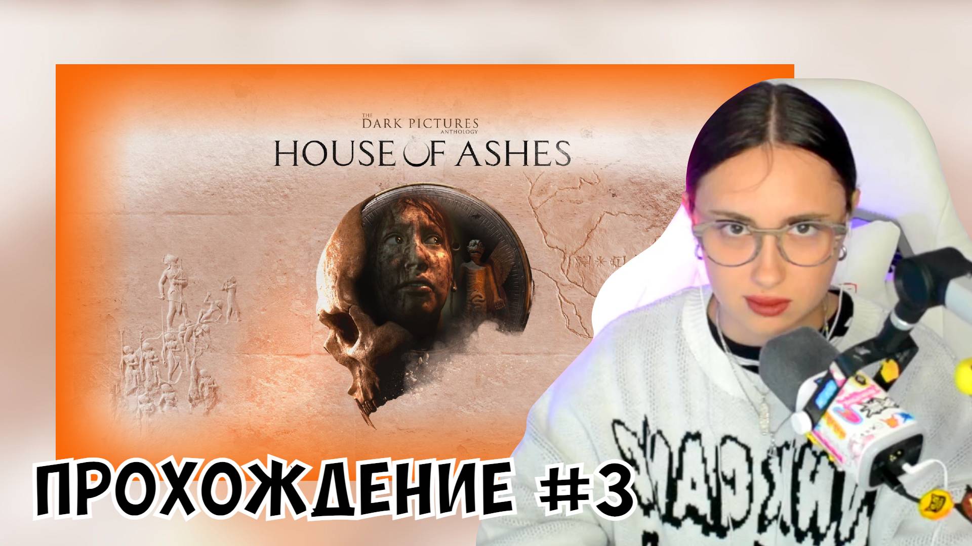 КСЮША ИГРАЕТ В THE DARK PICTURES ANTHOLOGY: HOUSE OF ASHES #3
