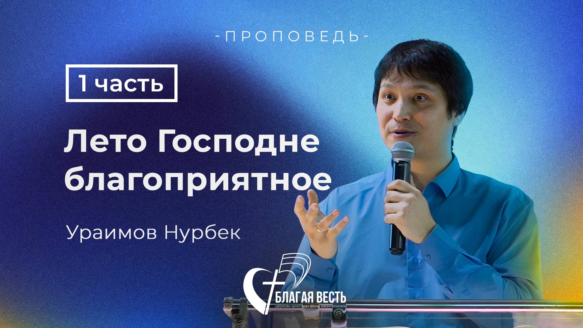 Проповедь. "Лето Господне благоприятное" Ураимов Нурбек