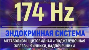 Исцеление Эндокринной Системы 174 Гц (528 Гц)*Звуковой Массаж Чакры*Поющие Тибетские Чаши