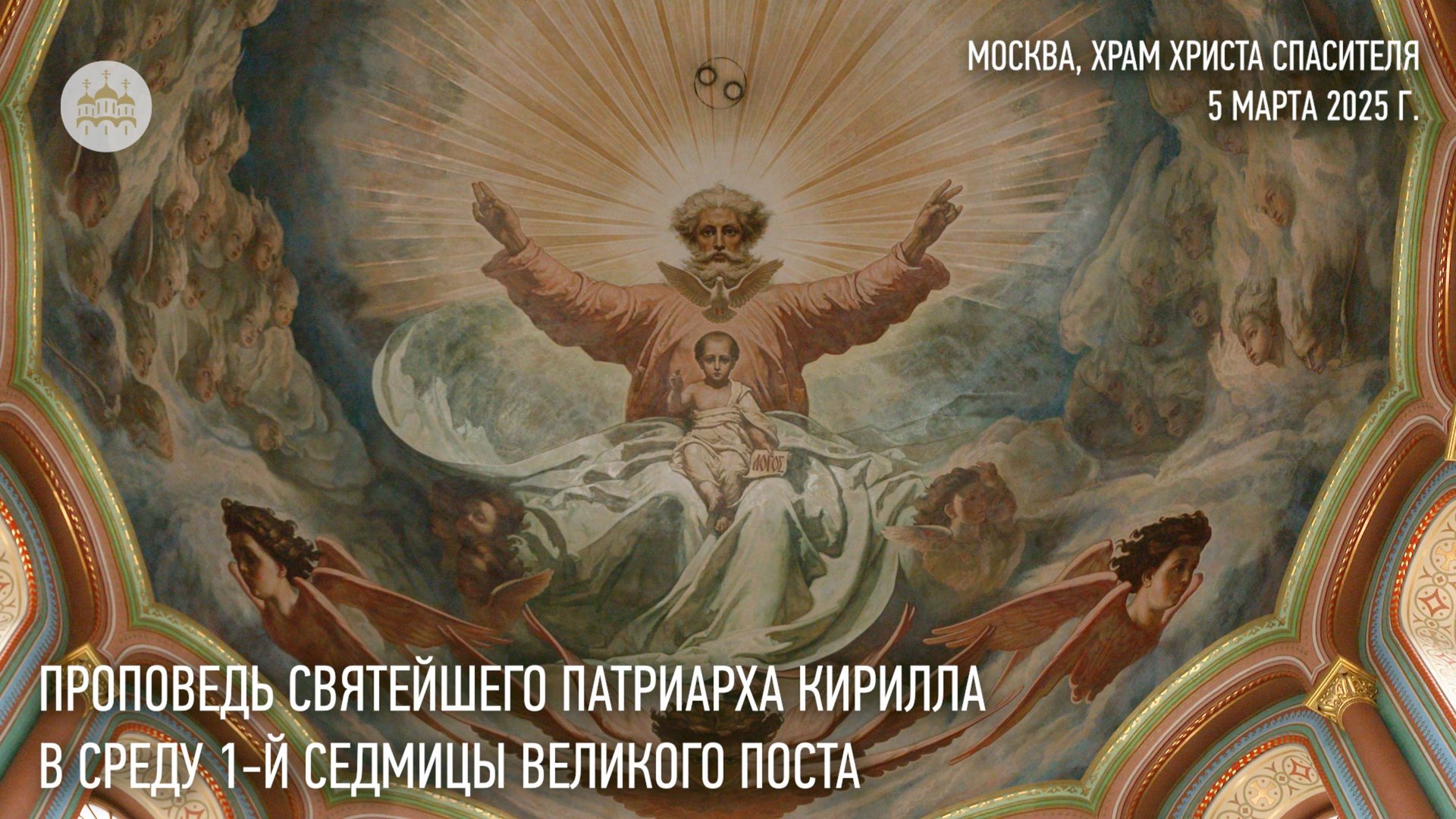 Проповедь Святейшего Патриарха Кирилла в среду первой седмицы Великого поста смотреть онлайн