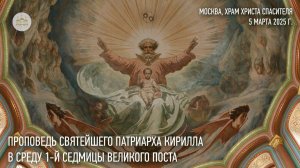 Проповедь Святейшего Патриарха Кирилла в среду первой седмицы Великого поста