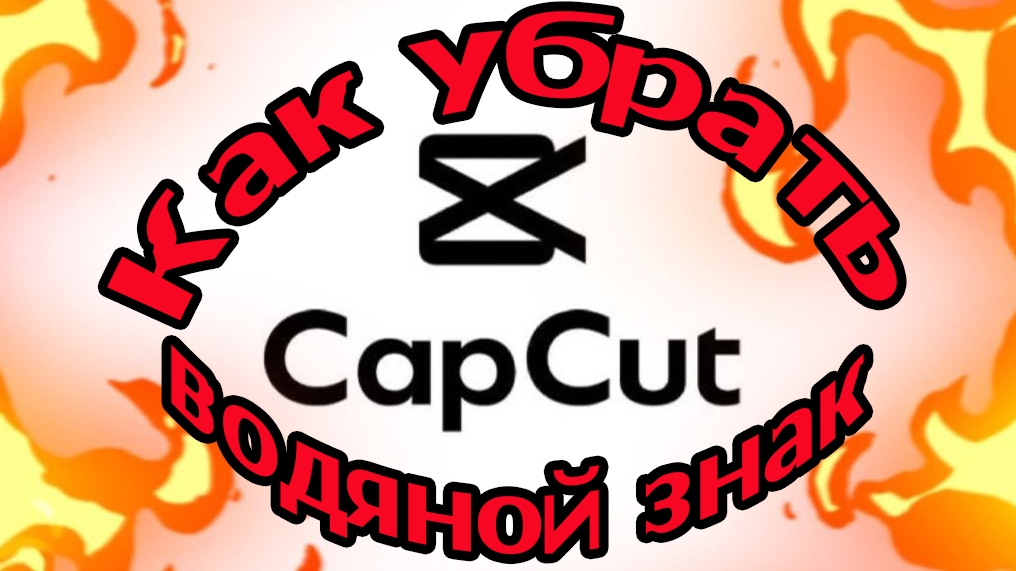 Capcut: как убрать водяной знак. Удаляем водяной знак CapCut - легко и просто! смотреть онлайн