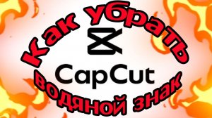 Capcut: как убрать водяной знак. Удаляем водяной знак CapCut - легко и просто!