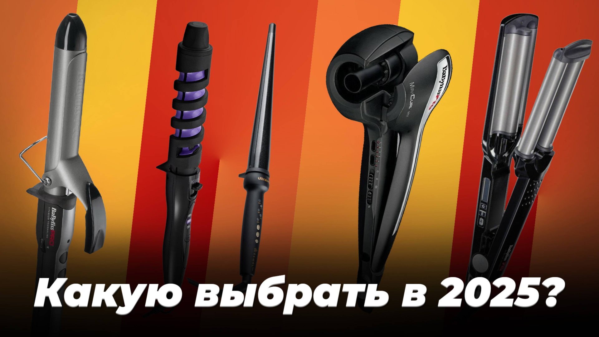 ТОП-15 лучших плоек для завивки волос 2025 года | Рейтинг щипцов для завивки локонов смотреть онлайн