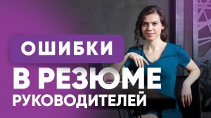 Вебинар "Ошибки в резюме руководителей"