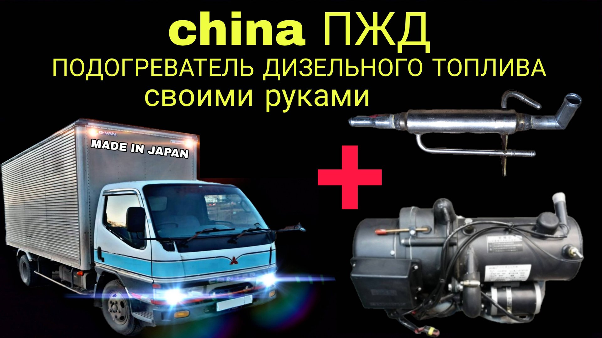 Mitsubishi Canter. Установка китайского ПЖД на японский грузовик. Подогреватель дизельного топлива
