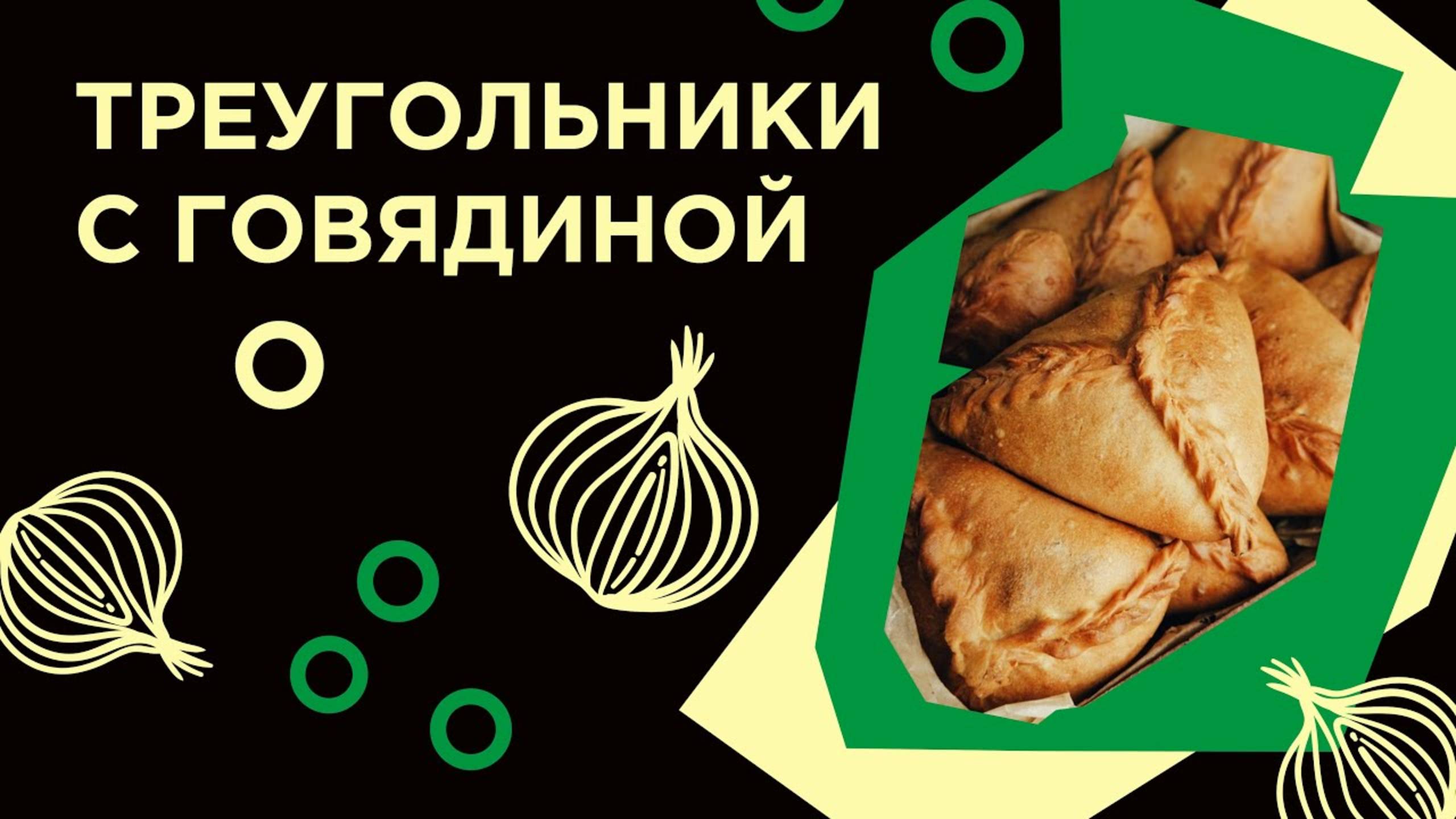 Как приготовить ТРЕУГОЛЬНИКИ из фермерской лавки