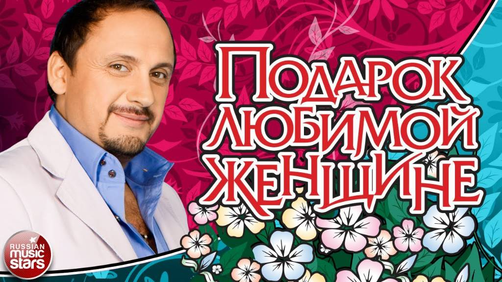 ПОДАРОК ЛЮБИМОЙ ЖЕНЩИНЕ ❀ САМЫЕ КРАСИВЫЕ ПЕСНИ ДЛЯ ЛЮБИМОЙ ❀ смотреть онлайн