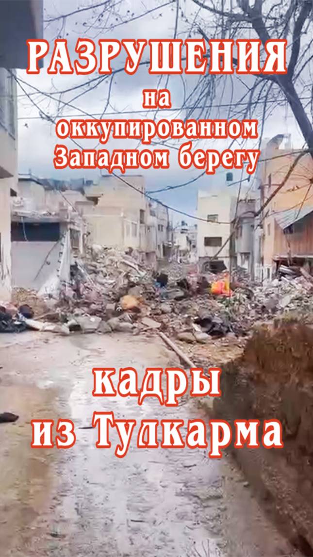 Разрушения на оккупированном Западном берегу. Кадры из Тулкарма. смотреть онлайн