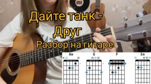 Дайте Танк - Друг разбор на гитаре