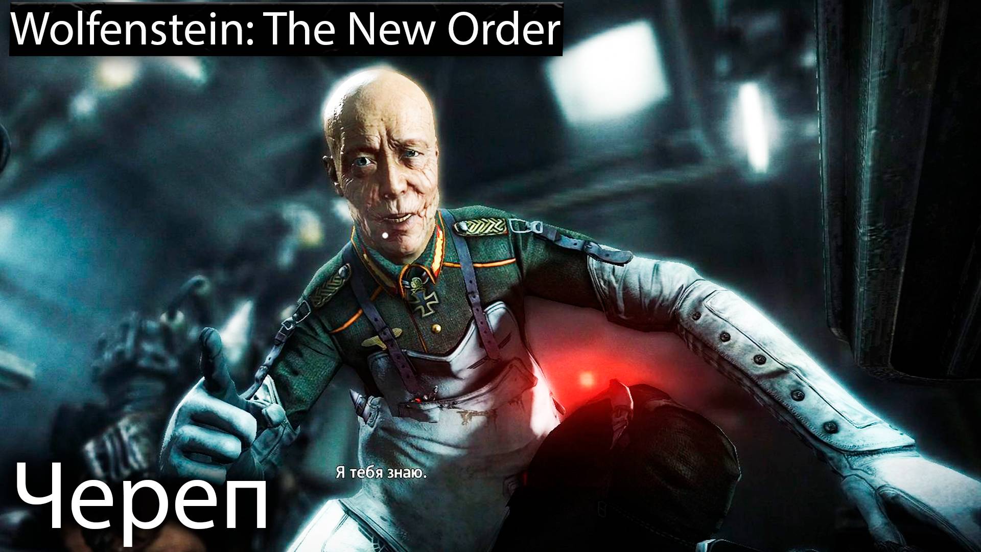 Убить Черепа - Wolfenstein: The New Order - Прохождение игры часть 2