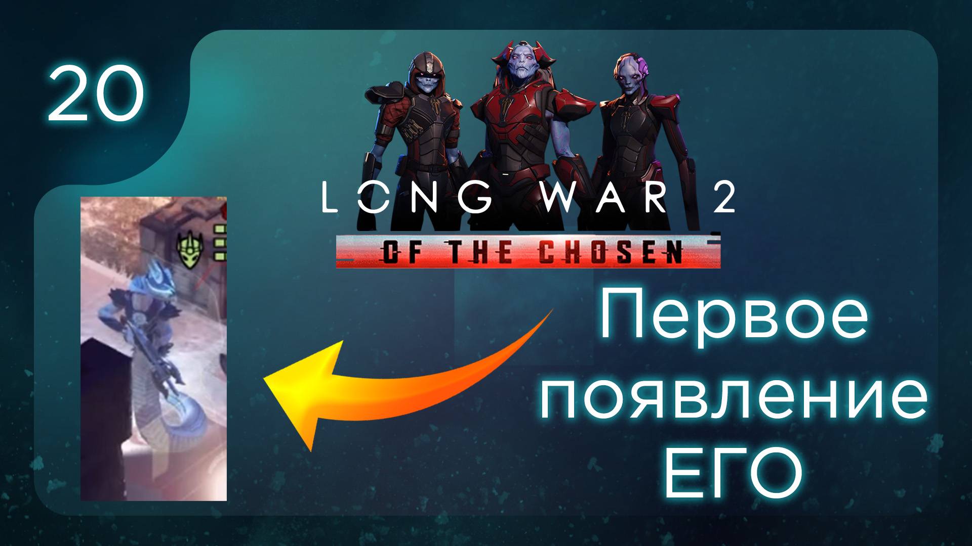 Первое появление ЕГО | Long War of the Chosen | Эпизод 20 смотреть онлайн