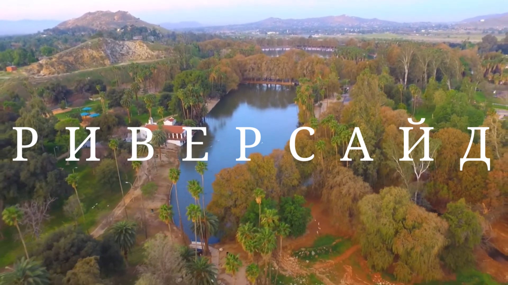 США. Риверсайд. Штат Калифорния смотреть онлайн