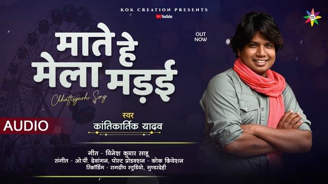 MATE HE MELA MADAI - KANTIKARTIK | MINESH SAHU | KOK Creation | CG Song 2024 | मेला मड़ई गीत смотреть онлайн