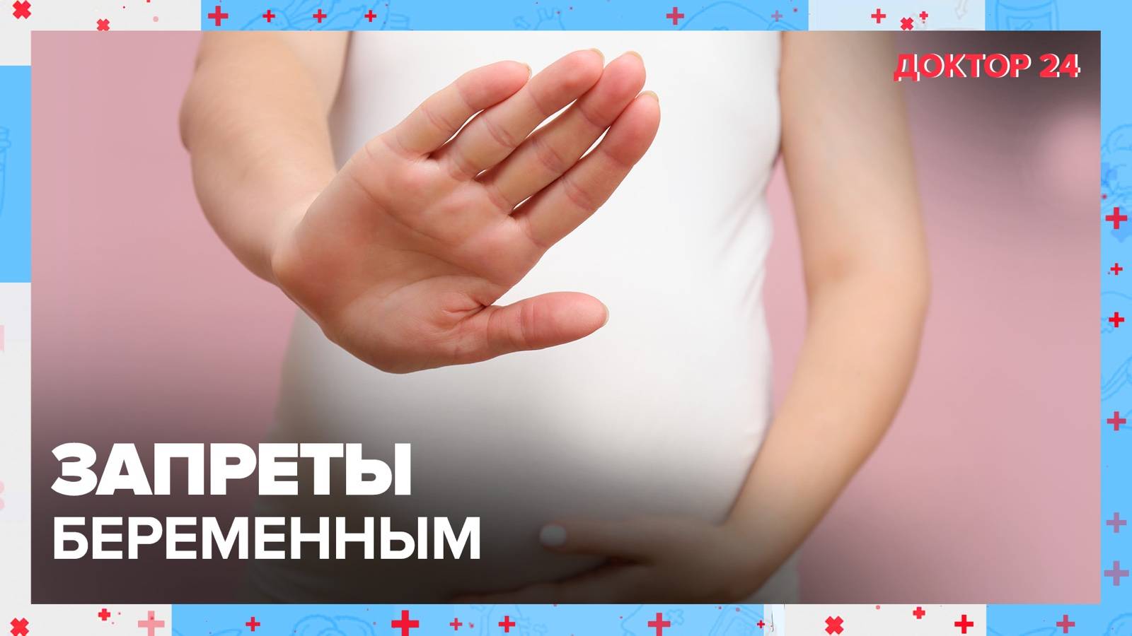 ЗАПРЕТЫ БЕРЕМЕННЫМ | Доктор 24 смотреть онлайн