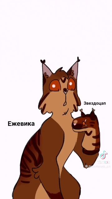 Ежевика и Звездоцап смотреть онлайн