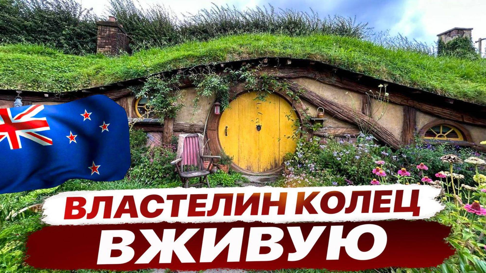 По местам съемок ХОББИТ и ВЛАСТЕЛИН КОЛЕЦ | НОВАЯ ЗЕЛАНДИЯ 🇳🇿 смотреть онлайн