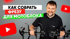 Сборка фрезы для мотоблока своими руками - пошаговая инструкция.