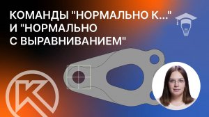 Команды «Нормально к...» и «Нормально с выравниванием» в КОМПАС-3D