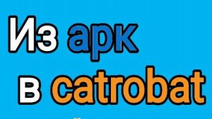 как преобразовать арк в catrobat за 3 минуты!