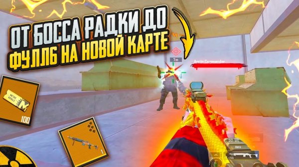 ОТ БОССА РАДИАЦИИ до ФУЛЛ 6 на НОВОЙ КАРТЕ!!🔥😱 ЧТО ТВОРИТЬСЯ в METRO ROYAL | PUBG MOBILE❤️🩹