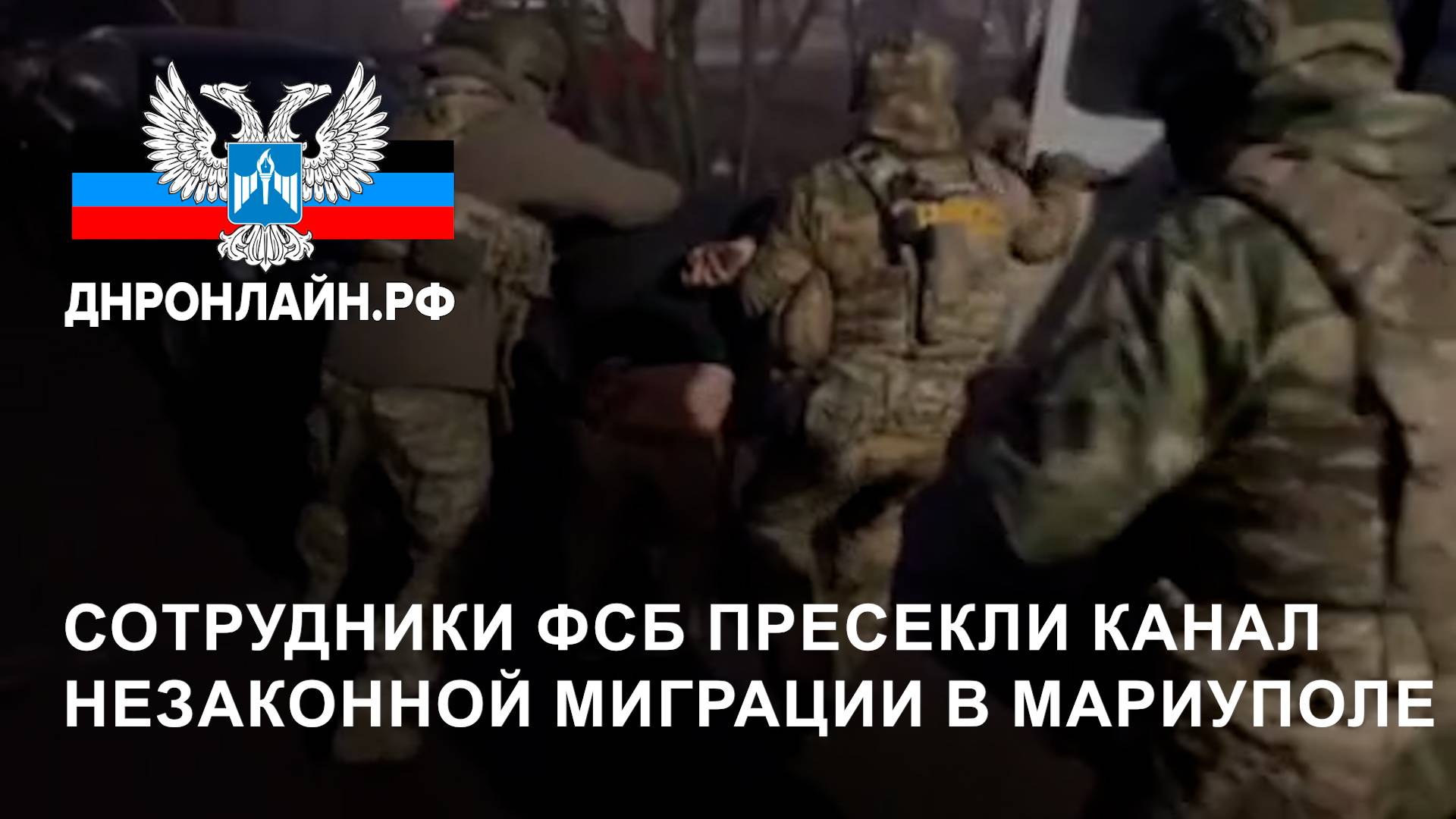Сотрудники ФСБ пресекли канал незаконной миграции в Мариуполе смотреть онлайн