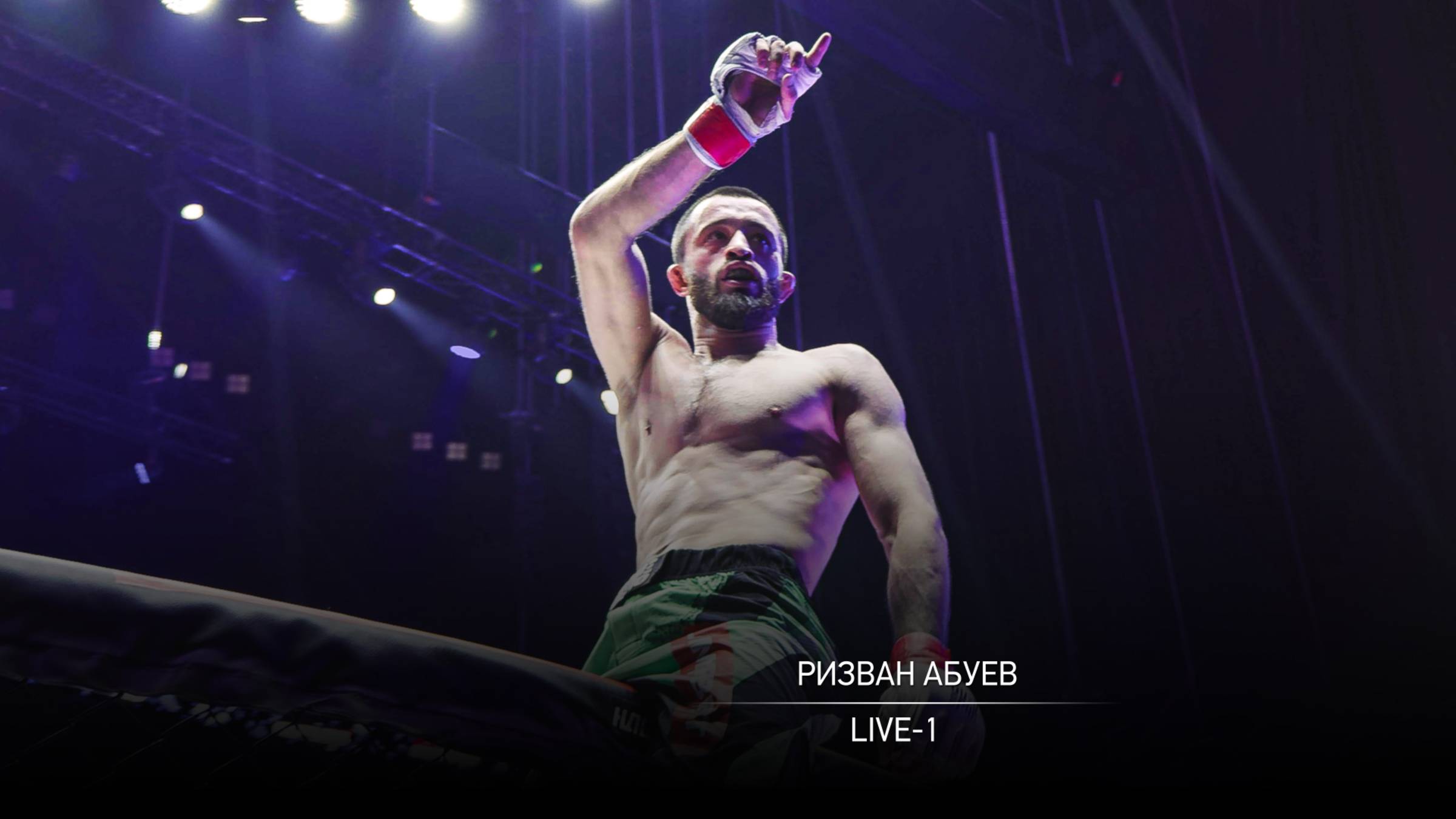 Ризван Абуев - Live 1