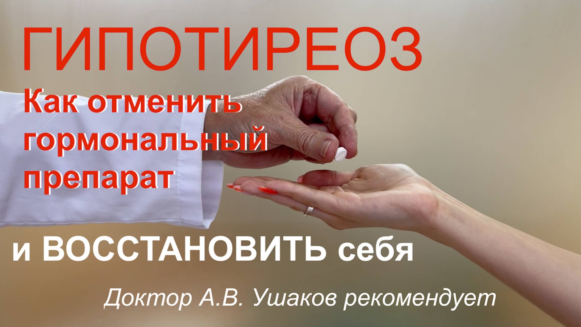 Гипотиреоз - как отменить гормональный препарат при Гипотиреозе || Доктор Ушаков рекомендует