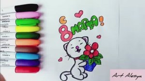 Как нарисовать красивую открытку на 8 марта!