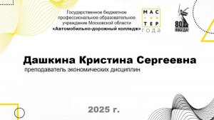 Участник конкурса Мастер года-2025 Кристина Сергеевна Дашкина