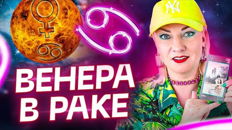 Венера в натальной карте — ВЕНЕРА В РАКЕ ♋️ смотреть онлайн