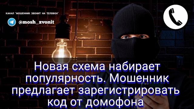 Новая схема набирает популярность. Мошенник предлагает зарегистрировать код от домофона смотреть онлайн