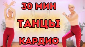 30 МИН ВЕСЕЛАЯ ТАНЦЕВАЛЬНАЯ КАРДИО ТРЕНИРОВКА | 4000 шагов жиросжигающее упражнение