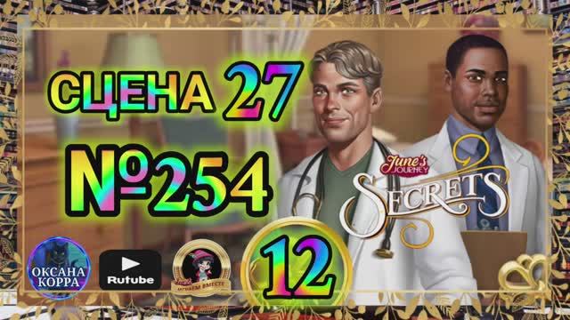 СЕКРЕТЫ 12(повтор).Сцена 27(254) June's journey
