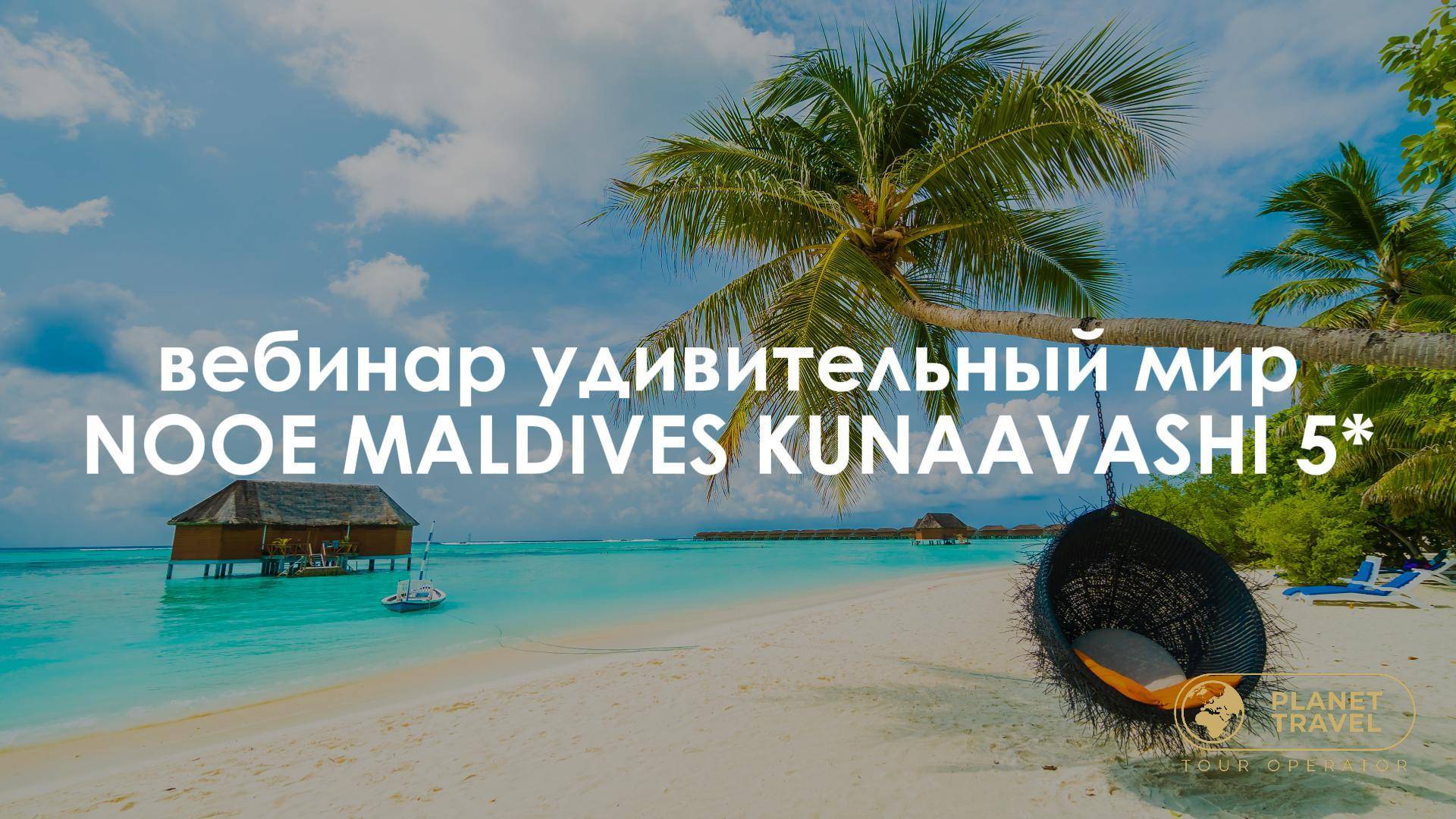 Вебинар. Удивительный мир NOOE Maldives Kunaavashi 5*