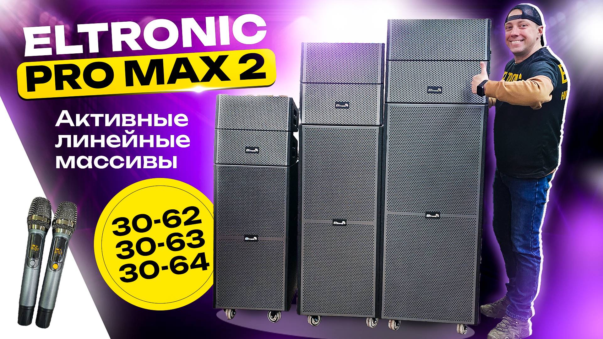 Новинка ELTRONIC 30-62 30-63 30-64 PRO MAX 2 Активные линейные массивы , колонки для ведущих. смотреть онлайн