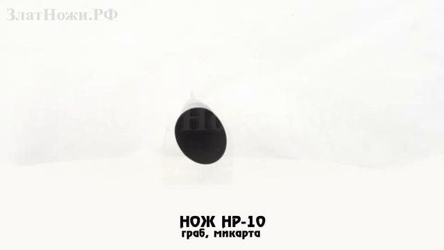 Нож НР-10. Рукоять - граб, микарта смотреть онлайн