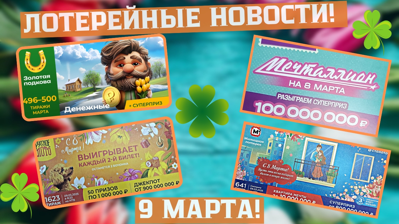 Русское Лото 1623 тираж, Жилищная Лотерея 641 тираж, Золотая Подкова 497 тираж смотреть онлайн