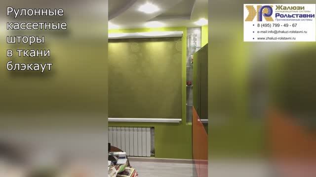 Рулонные кассетные шторы в ткани блэкаут... смотреть онлайн